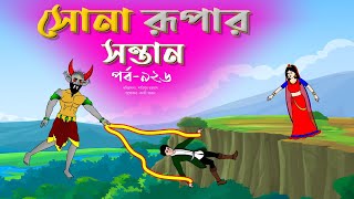 সোনার রুপার সন্তান সিনেমা পর্ব ৯২৬  Thakurmar Jhuli  Rupkothar Golpo  Bangla Cartoon  Tuntuni [upl. by Catima440]