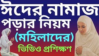 মহিলাদের ঈদের নামাজ পড়ার নিয়ম  mohilader eider namaz porar niom  ঈদুল ফিতর নামাজের নিয়ম [upl. by Boggs]