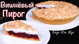 🍒Пирог с вишнями и воздушной меренгой Люда Изи Кук вишневый праздничный пирог выпечка на праздник [upl. by Werd755]