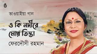 O ki nadire mor tista ও কি নদীরে মোর তিস্তা I Bhawaiya I Ferdausi Rahman [upl. by Devora67]