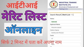 ITI Merit list me apna nam kaise pata kare  online  how to cheak name in iti merit list online🔥 [upl. by Initof645]