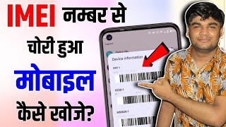 IMEI नंबर से मोबाइल कैसे खोजें  IMEI Number Tracking Location Online  Find Lost Phone Using IMEI [upl. by Akla]