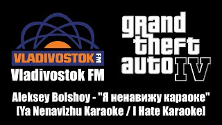 GTA IV GTA 4  Vladivostok FM  Aleksey Bolshoy  quotЯ ненавижу караокеquot [upl. by Neitsirhc]