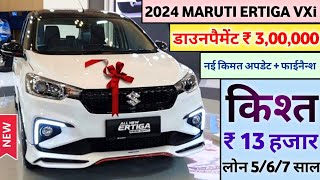 Maruti Suzuki Ertiga VXi O 2024 Model Price  2024 Maruti Ertiga VXi Price  डाउनपैमेंट ₹ 3L [upl. by Olshausen513]