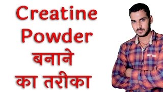 Creatine कैसे बनाया जाता है How Is Creatine Supplement made [upl. by Annert332]