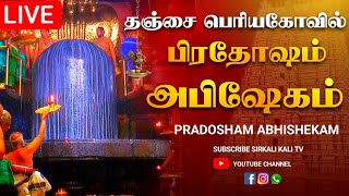 🔴LIVE  நேரலை  2023  தஞ்சை பெரிய கோவில் பிரதோஷம் Pradosham Thanjavur temple 15062023 pradosham [upl. by Temirf]