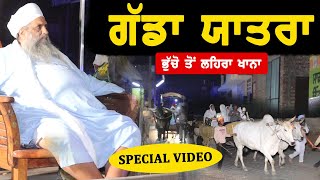 SPECIAL VIDEO  Gadda Yaatra  25102024  Bhucho To Lehra Khana [upl. by Eanar]