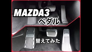 【MAZDA3】アルミペダルを自力で装着してみた [upl. by Annissa]