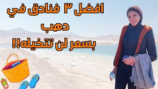 أفضل 3 فنادق في دهب بأرخص الأسعار🔥 [upl. by Elitnahc]