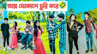 অভ্র দোকানে চুরি করে🤣 হাসতে হাসতে পাগল হয়ে যাবেন🤣🤣  Avro Jhilik Comedy Tiktok🤣 [upl. by Nannek105]