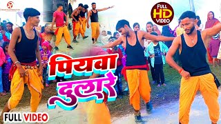 यूपी गोरखपुर का यह फरुवाही नाच प्रोग्राम देखकर मजा आ गया  Piyawa Dulare  Faruwahi Dance Video 2023 [upl. by Septima]