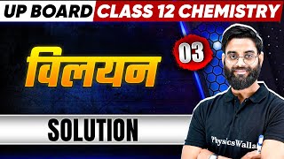 Solutions  विलयन   Class 12th Chemistry Chapter 1  Up Board 2025  Hindi Medium [upl. by Yuhas]