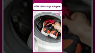 वॉशिंग मशीनमध्ये शुज कसे धुवाल I How to wash shoes in washing machine [upl. by Aromat]