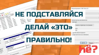 Форматирование жесткого диска  Форматирование флешки  Удаление данных навсегда [upl. by Esylle]