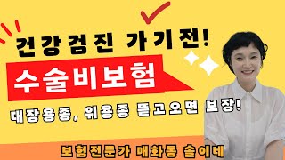 대장내시경 위내시경 건강검진을 앞두고 있다면 수술비보험 준비하고 가세요 [upl. by Litha]