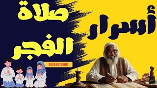 9 أسرار مذهلة لصلاة الفجر  إذا عرفتها لن تفوتها ابداً [upl. by Chaffin314]