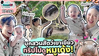 ตื่นตี 5 มาหา “หมูเด้ง” เซเลปสาวสวนสัตว์เขาเขียว  BeamOil family l EP253 [upl. by Raffarty]