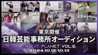 【10月東京開催決定】日韓芸能事務所オーディション kpop オーディション アイドル [upl. by Torras]