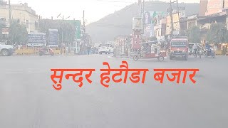 Hetauda Bazar  सुन्दर हेटौडा बजार  Makwanpur  Hetauda Buddha Chowk [upl. by Fanchon202]