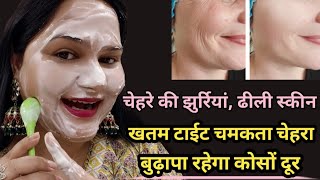 चेहरे की ढीली स्कीन झुर्रियां खतम कर टाईट स्कीन बनाए  How to Remove Wrinkles amp Fine Lines [upl. by Kaliski979]