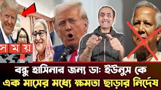 ইউনুস কে ক্ষমতা ছাড়ার হুশিয়ারি ট্রাম্পের যা বললো পিনাকী ভট্টাচার্য Pinaki Bhattacharya latest video [upl. by Fredela]