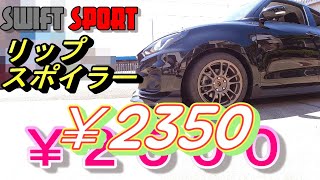 ZC33S スイフトスポーツ 汎用リップスポイラー取付 [upl. by Ardnajela]