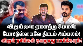 விஜய்யை ஏமாற்ற சீமான் போட்டுள்ள பலே திட்டம் அம்பலம் விஜய் ரசிகர்கள் தவறாது பார்க்கவும் [upl. by Arramat]