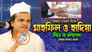 মাহফিলে দাওয়াত ও হাদিয়া নিয়ে যা বললেন রফিকুল ইসলাম মাদনী ওয়াজ 2023 Rafiqul Islam Madani Waz 2023 [upl. by Juliano]