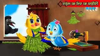 tuntuni chidiya or ranochidiya waly cartoon in urdu lalchi kalo kawa  bad time moral story [upl. by Tavish]