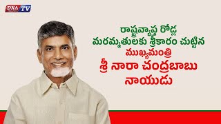 DNA LIVE🔴 రాష్ట్రవ్యాప్త రోడ్ల మరమ్మతులకు శ్రీకారం చుట్టిన ముఖ్యమంత్రి శ్రీ నారా చంద్రబా [upl. by Nolava810]