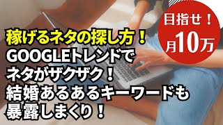 【稼ぐブログのネタ探し】Googleトレンドからザクザク探すよ！キーワード選定もやるよ！特化も雑記もアフィリエイトブログも集客するならトレンドを追え！【台風ネタ注意喚起アリ】 [upl. by Emsmus]