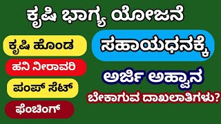 ಕೃಷಿ ಭಾಗ್ಯ ಯೋಜನೆ  ಸಬ್ಸಿಡಿ ಪಡೆಯಲು ಅರ್ಜಿ ಅಹ್ವಾನ  Krushi Bhagya Subsidy Scheme Online Kannada 2024 [upl. by Nnaed]