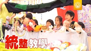 幼兒園教學正常化及友善教保服務計畫宣導短片統整教學領域 [upl. by Yerbua706]