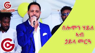 ሰሎሞን ሃይለ ኣብ ጏይላ መርዓ solomon haile wedding live [upl. by Renaldo758]