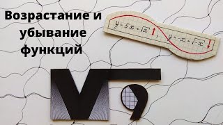 Возрастание и убывание функций Математика 9 класс [upl. by Honig903]