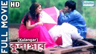 Kulangar  Superhit Bengali Movie  Kiranteja  Madhusharma [upl. by Blain]