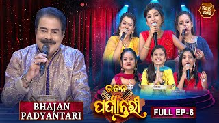 Bhajana Padyantari  Ep  6  Antakhyari  ଭଜନ ପଦ୍ୟାନ୍ତରୀ  MBNAH1amp 2 Finalist  Sidharth Bhakti [upl. by Raknahs]