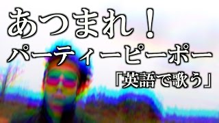 【英語で歌う】あつまれ！パーティーピーポー Short Ver  ヤバイTシャツ屋さん 歌詞付き [upl. by Dustan]