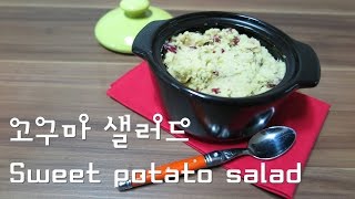 고구마 샐러드 만들기  Sweet potato salad recipe  웰빙 샐러드  초간단 샐러드 [upl. by Calia]