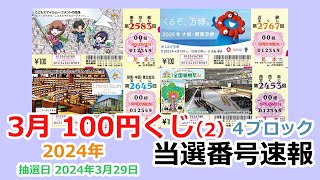 【当選番号】速報 100円くじ 2024年3月29日抽選 4ブロック 東京都 第2583回 関東・中部・東北自治 第2645回 近畿 第2767回 西日本 第2453回 宝くじ 【当選番号案内】 [upl. by Enelime]