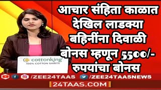 आचार संहिता काळात देखिल लाडक्या बहिनींना दिवाळी बोनस म्हणून 5500 रुपयांचा बोनस [upl. by Flanders263]