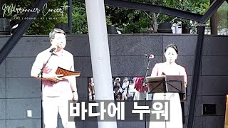 바다에 누워 ∣ 즐팬듀오장주희 성락준 ∣ 마로니에 팬플릇 콘서트 ∣ Marronnier Panflute Concert ∣ 2024 June 23 pm700 [upl. by Layod]