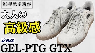 【開封レビュー】アシックスの新作「GELPTG GTX」高級感あるのにゴアテックス！？ [upl. by Laram]