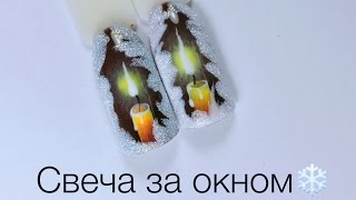 Свеча за окном МК от Луизы Копыловой [upl. by Gawen]