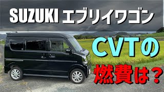 【CVTの燃費10】エブリイワゴンCVT 気になる燃費は？？ [upl. by Obbard]