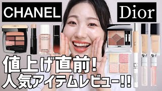 【値上げ】シャネルとディオール値上げ前にチェック！人気アイテムをレビュー！【CHANEL・Dior】 [upl. by Maible905]