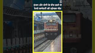 Begusarai NewsTrain की Coupling खोल रहा था रेलवेकर्मी इंजन और बोगी के बीच दबने से दर्दनाक मौतN18S [upl. by Ethelind391]