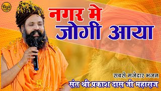 नगर में जोगी आया  अलग ही अंदाज में  Prakash Das Ji Maharaj  New Bhajan 2024  Nagar Me Jogi Aaya [upl. by Leachim]