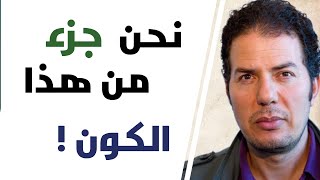 نحن جزء من هذا الكون حامد عبد الصمد [upl. by Anirbas]