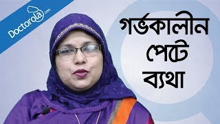 গর্ভাবস্থায় পেটে ব্যথা  Abdominal Pain During Pregnancy in Bangla bangla health tips [upl. by Brittani]